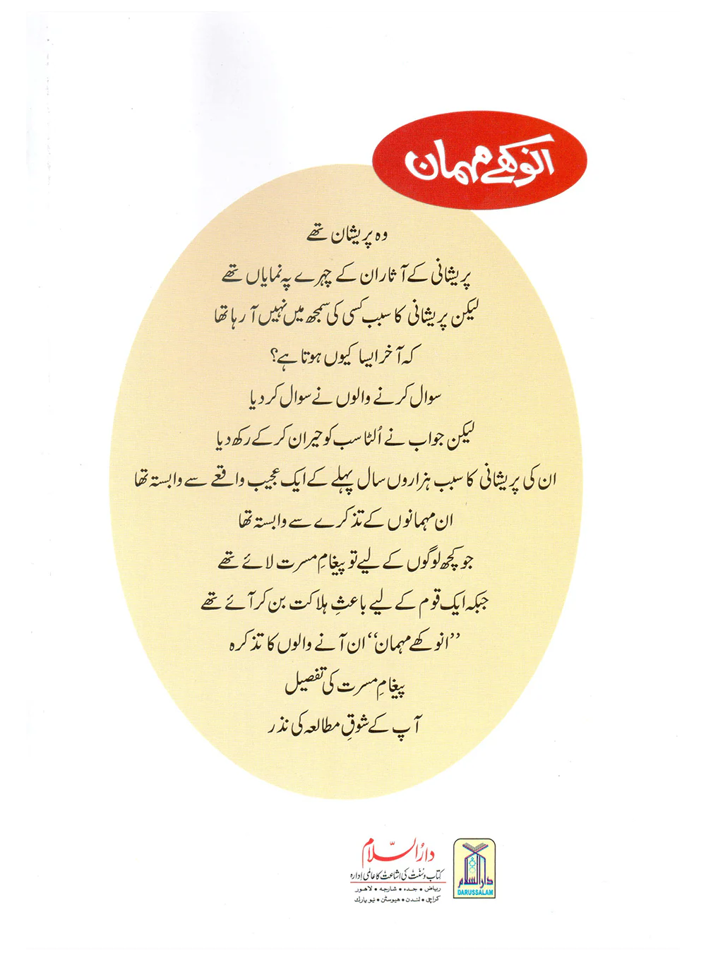 Anokhay Mehmaan (Qissa Syedna Ishaq) Silsila Qasas ul Anbiya 8/30 - Image 4