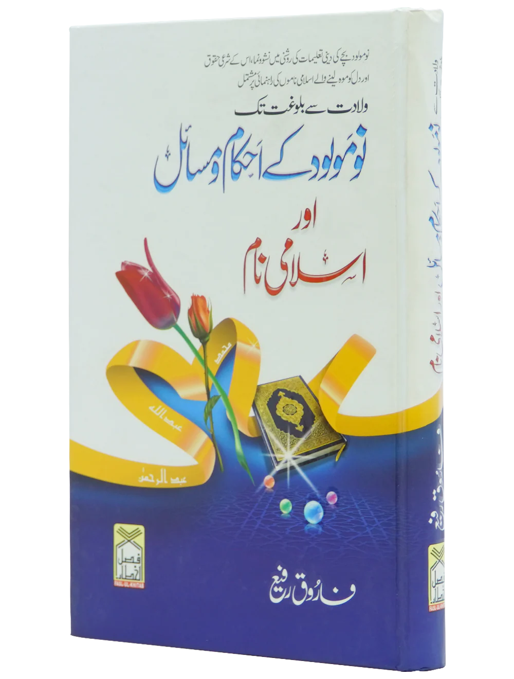 Nau molood kay Ahkam o Masail Aur Islami Naam - Image 9