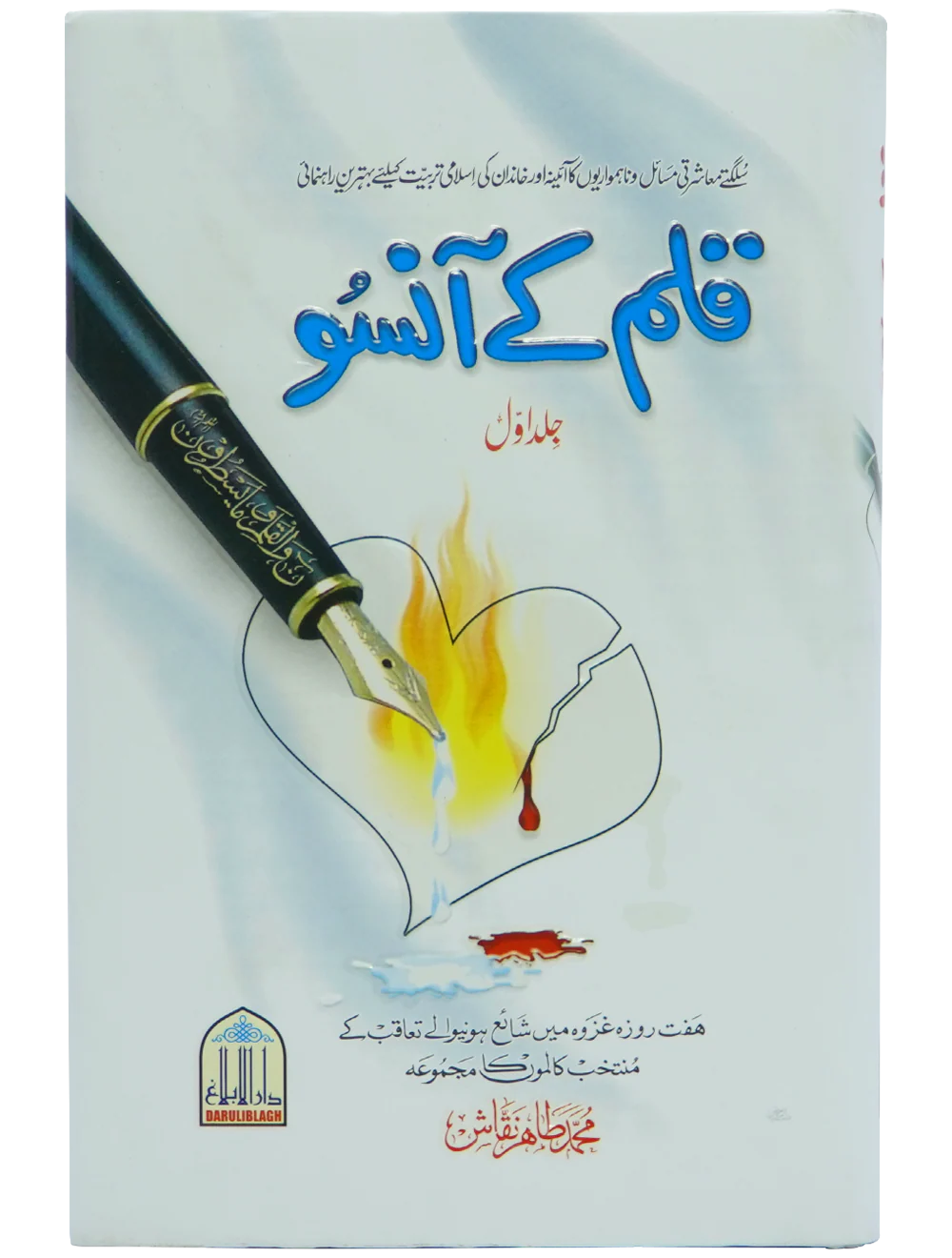 Qalam kay Ansoo 1/2 Volset - Image 10