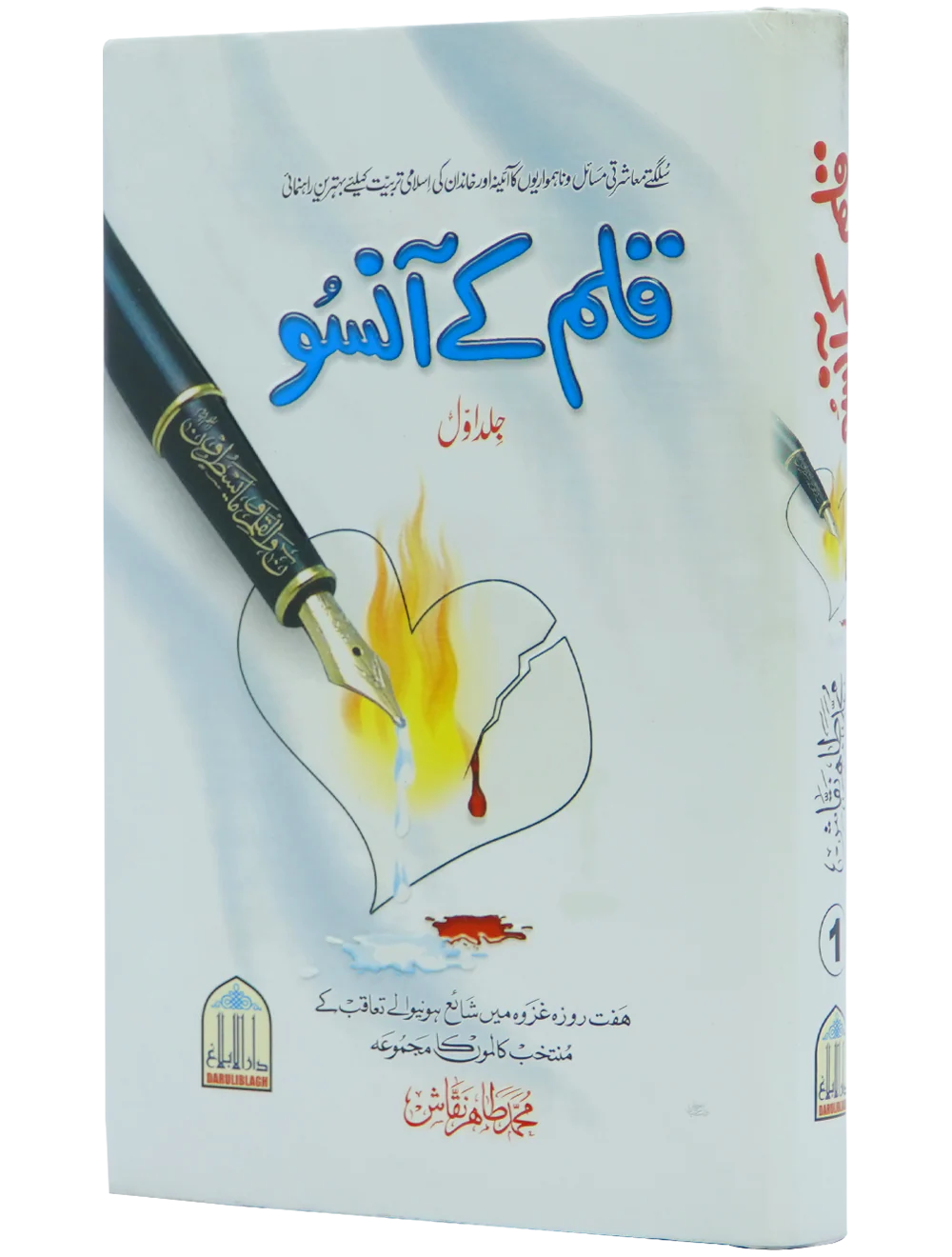 Qalam kay Ansoo 1/2 Volset - Image 9