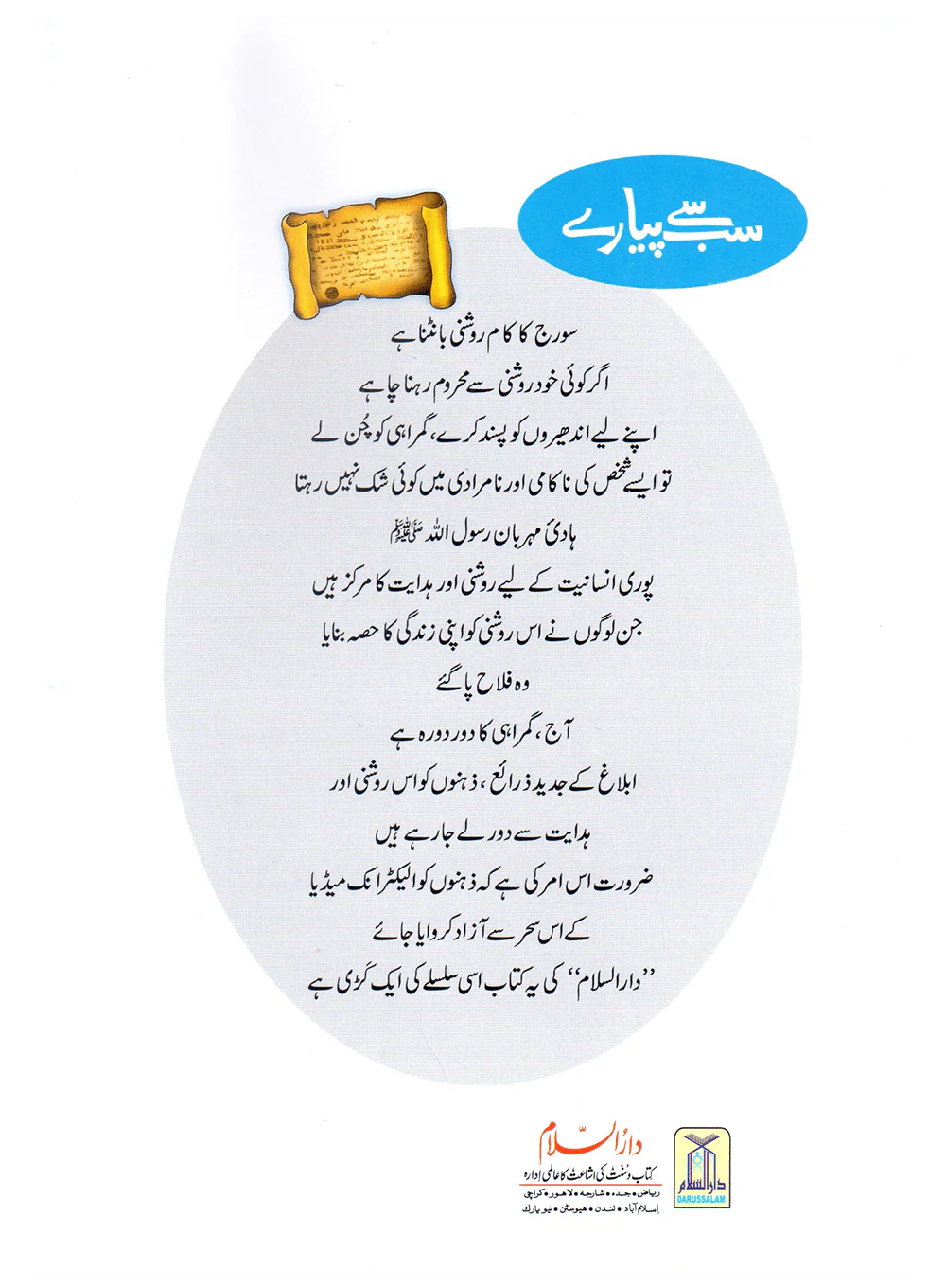 Sab Se Pyaray (Muhammad Rasool Allah) Silsila Qasas ul Anbiya 30/30 - Image 3