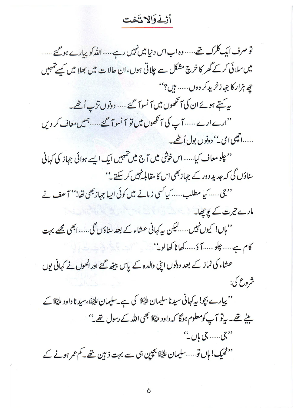 Urnay Wala Takhat (Qissa Syedna Sulayman) Silsila Qasas ul Anbiya 24/30 - Image 3
